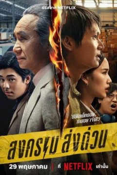 ดูหนังออนไลน์ ซีรี่ย์ไทย สงคราม ส่งด่วน (Mad Unicorn) (2025) EP.1-7 พากย์ไทย [END]