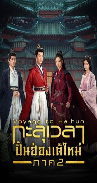 ดูหนังออนไลน์ ซีรี่ย์จีน Voyage to Haihun (2025) ทะลุเวลาปั้นฮ่องเต้ใหม่ ภาค 2 EP.1 - 24 ซับไทย [END]