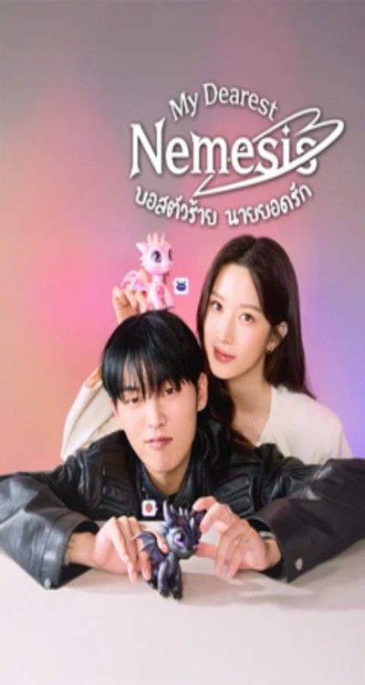 ดูหนังออนไลน์ ซีรี่ส์เกาหลี My Dearest Nemesis บอสตัวร้ายนายยอดรัก (2025) พากย์ไทย EP.1-12 (จบ)