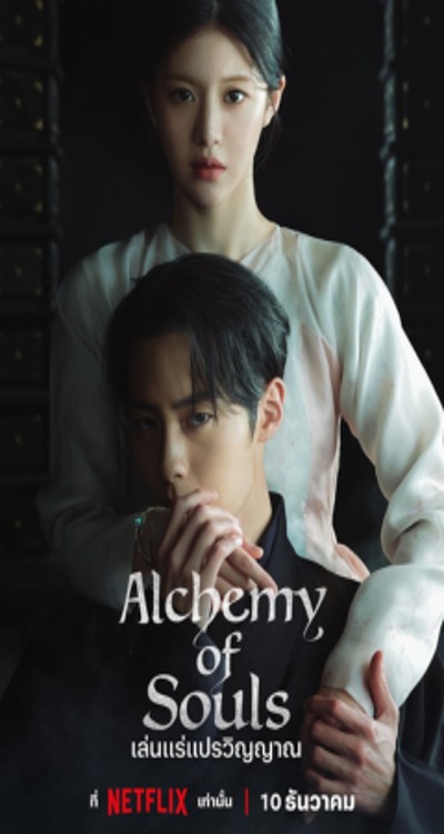 ดูหนังออนไลน์ ซีรี่ส์เกาหลี Alchemy of souls เล่นแร่แปรวิญญาณ ss 2 EP 1 - 10 พากย์ไทย จบ