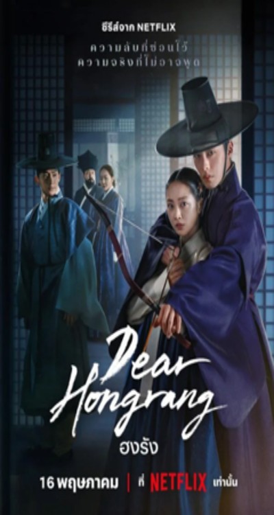 ดูหนังออนไลน์ ซีรี่ส์เกาหลี Dear Hongrang (2025) ฮงรัง EP.1 - 11 พากย์ไทย [END]