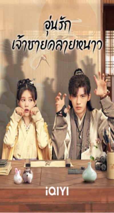 ดูหนังออนไลน์ ซีรี่ย์จีน Warm On a Cold Night (2023) อุ่นรัก เจ้าชายคลายหนาว EP.1-36 พากย์ไทย [END]