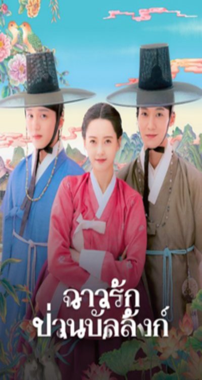 ดูหนังออนไลน์ ซีรี่ส์เกาหลี The Scandal of Chun Hwa (2025) ฉาวรักป่วนบัลลังก์ EP.1 - 10 พากย์ไทย [END]