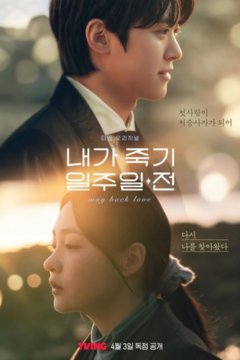 ดูหนังออนไลน์ ซีรี่ส์เกาหลี Way Back Love (2025) สัปดาห์สุดท้ายกับนายยมทูต EP.1 - 6 พากย์ไทย [END]