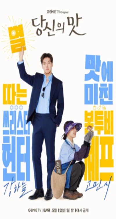 ดูหนังออนไลน์ ซีรี่ส์เกาหลี Tastefully Yours (2025) ปรุงรสให้เธอรัก EP.1 - 10. ซับไทย [END]