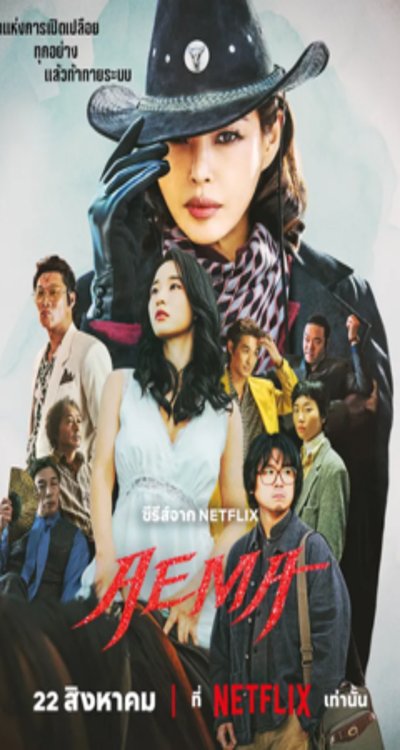 ดูหนังออนไลน์ ดูซีรีย์ Aema (2025) EP. 1 - 6 จบ