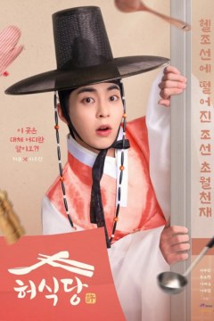 ดูหนังออนไลน์ ซีรี่ส์เกาหลี Heos Diner (2025) สูตรลับพ่อครัวหลงยุค EP.1-10 พากย์ไทย [END]