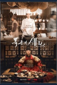 ดูหนังออนไลน์ ซีรี่ส์เกาหลี Bon Appetit Your Majesty (2025) เมนูรักพิชิตใจราชา EP.1-12 ซับไทย [END]