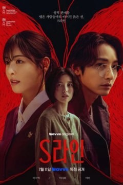 ดูหนังออนไลน์ ซีรี่ส์เกาหลี S Line เอส ไลน์ (2025) EP.1-6 พากย์ไทย [END]