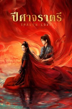 ดูหนังออนไลน์ ซีรี่ย์จีน ปีศาจราตรี Shadow Love (2025) EP.1-38 พากย์ไทย [END]
