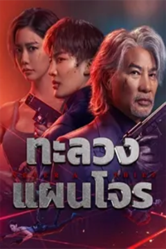 ดูหนังออนไลน์ Never a Thief (2025) ทะลวงแผนโจร | ใครคือผู้เล่นตัวจริง ซับไทย