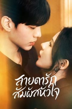 ดูหนังออนไลน์ ซีรี่ย์จีน Deep Affection Eyes  (2025) สายตารัก สัมผัสหัวใจ EP.1-26 ซับไทย [END]