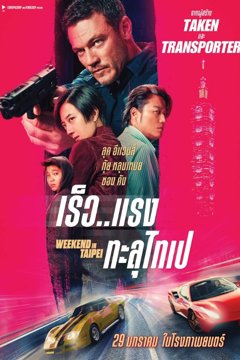 ดูหนังออนไลน์ Weekend in Taipei (2025) เร็ว..แรง ทะลุไทเป