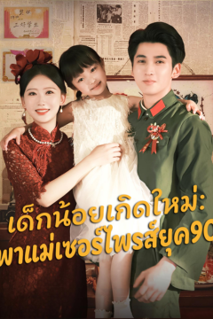 ดูหนังออนไลน์ ละครสั้นจีน เด็กน้อยเกิดใหม่พาแม่เซอร์ไพรส์ยุค90 [ซับไทย]