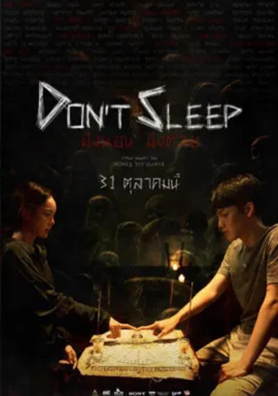ดูหนังออนไลน์ Don’t Sleep (2024) มึงนอน มึงตาย