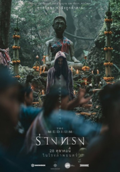 ดูหนังออนไลน์ The Medium (2021) ร่างทรง