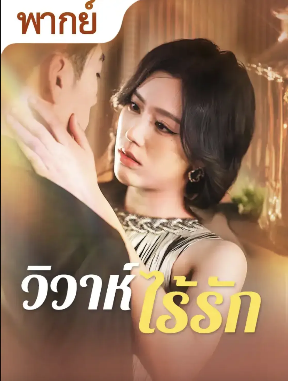 ดูหนังออนไลน์ ละครสั้นจีน วิวาห์ไร้รัก [พากย์ไทย]