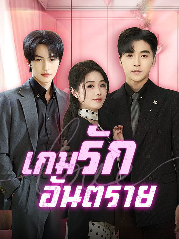 ดูหนังออนไลน์ ละครสั้นจีน เกมรักอันตราย(พากย์ไทย)