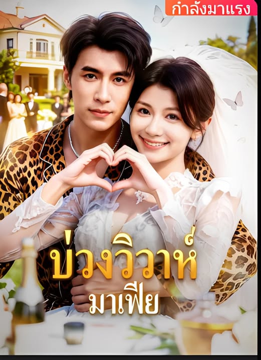 ดูหนังออนไลน์ ละครสั้นจีน บ่วงวิวาห์ มาเฟีย (พากย์ไทย)