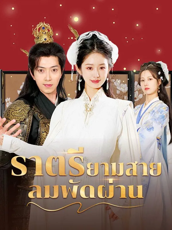 ดูหนังออนไลน์ ละครสั้นจีน ราตรียามสายลมพัดผ่าน(พากย์ไทย)