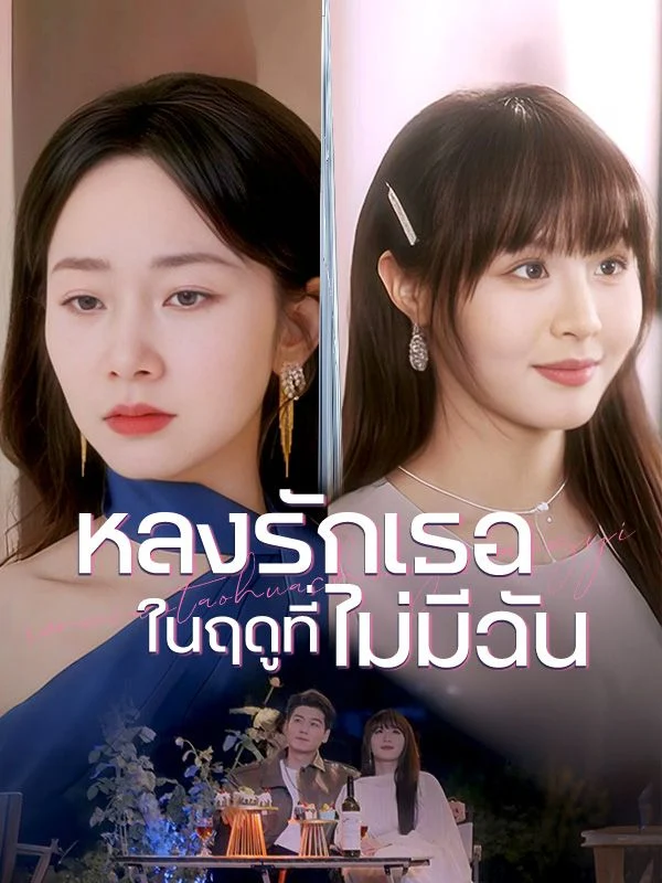 ดูหนังออนไลน์ ละครสั้นจีน หลงรักเธอในฤดูที่ไม่มีฉัน(พากย์ไทย)