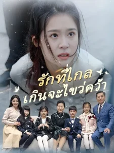 ดูหนังออนไลน์ ละครสั้นจีน รักที่ไกลเกินจะไขว่คว้า(พากย์ไทย)