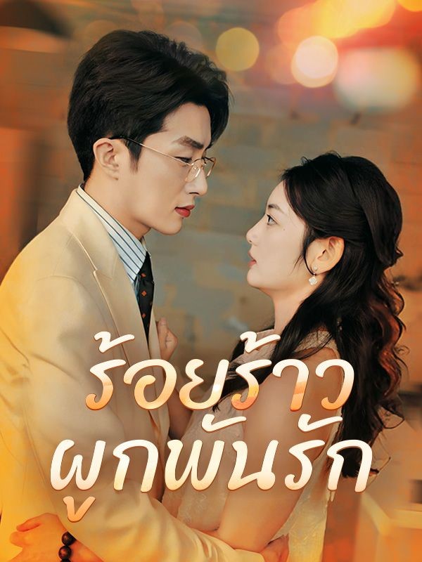 ดูหนังออนไลน์ ละครสั้นจีน ร้อยร้าวผูกพันรัก(พากย์ไทย)