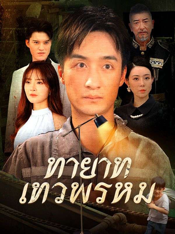 ดูหนังออนไลน์ ละครสั้นจีน ทายาทเทวพรหม(พากย์ไทย)
