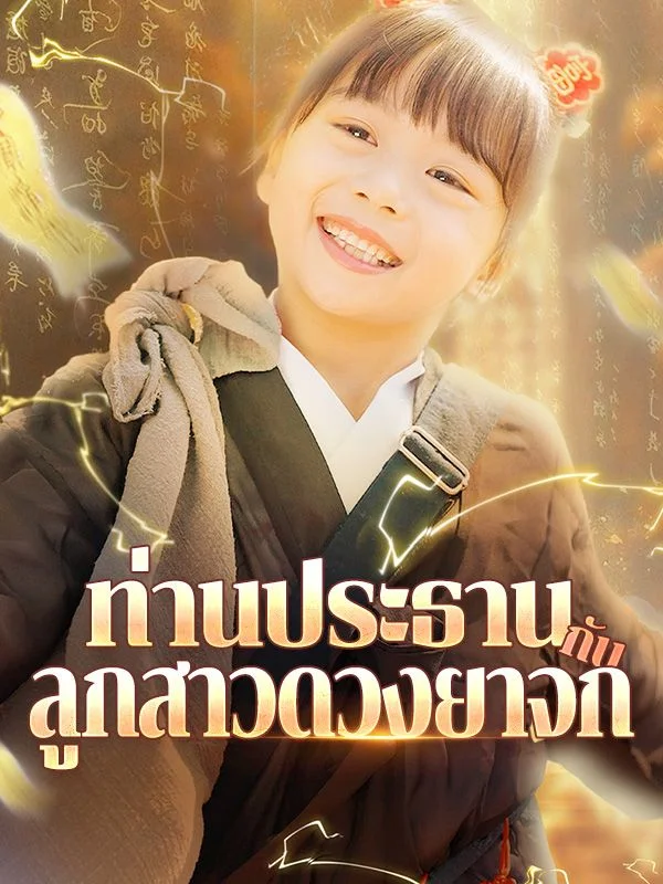 ดูหนังออนไลน์ ละครสั้นจีน ท่านประธานกับลูกสาวดวงยาจก(พากย์ไทย)