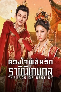 ดูหนังออนไลน์ ซีรี่ส์จีน Threads of Destiny ดวงใจพิชิตรัก ราชินีเกมกล (2025) พากย์ไทย EP.1-26 (จบ)