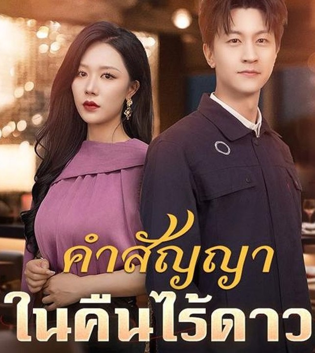 ดูหนังออนไลน์ ละครสั้นจีน คำสัญญาในคืนไร้ดาว[ซับไทย]