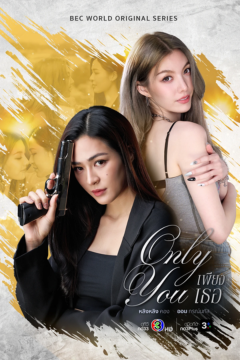 ดูหนังออนไลน์ ซีรี่ส์ไทย Only You The Series (2025) เพียงเธอ [พากย์ไทย] EP.1-14 END