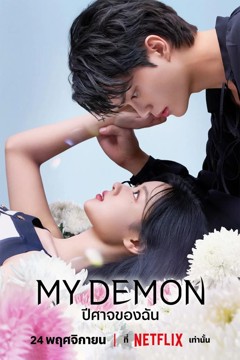 ดูหนังออนไลน์ ซีรี่ส์เกาหลี My Demon (2023) ปีศาจของฉัน EP.1-16 ซับไทย (จบ)