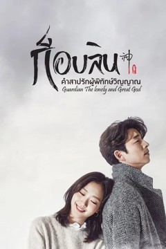 ดูหนังออนไลน์ ซีรี่ส์เกาหลี Goblin ก็อบลิน คำสาปรักผู้พิทักษ์วิญญาณ [ซับไทย] EP.1-16 END