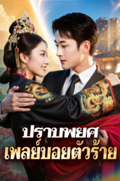 ดูหนังออนไลน์ ละครสั้นจีน ปราบพยศเพลย์บอยตัวร้าย[ซับไทย]