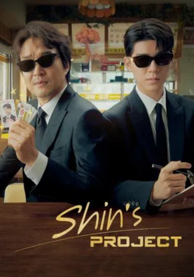 ดูหนังออนไลน์ ซีรี่ส์เกาหลี Shin’s Project (2025) มิสเตอร์ชินรับจบ [พากย์ไทย] EP.1-12  (จบ)