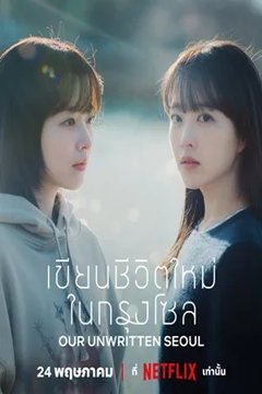 ดูหนังออนไลน์ ซีรี่ส์เกาหลี Our Unwritten Seoul (2025) เขียนชีวิตใหม่ในกรุงโซล EP.1-12 ซับไทย (จบ)