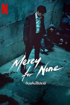 ดูหนังออนไลน์ ซีรี่ส์เกาหลี Mercy For None (2025) ดับแค้นไร้ปรานี พากย์ไทย EP.1-7 END