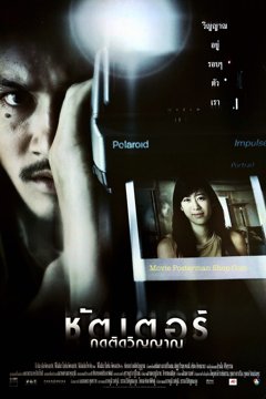 ดูหนังออนไลน์ Shutter (2004) กดติดวิญญาณ