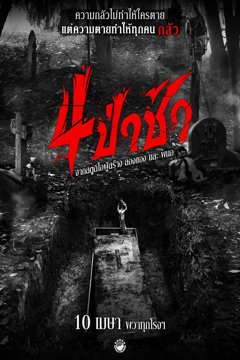 ดูหนังออนไลน์ Graveyard Horror (2025) 4 ป่าช้า