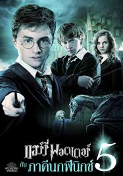 ดูหนังออนไลน์ Harry Potter 5 (2007) แฮร์รี่ พอตเตอร์ กับ ภาคีนกฟีนิกซ์