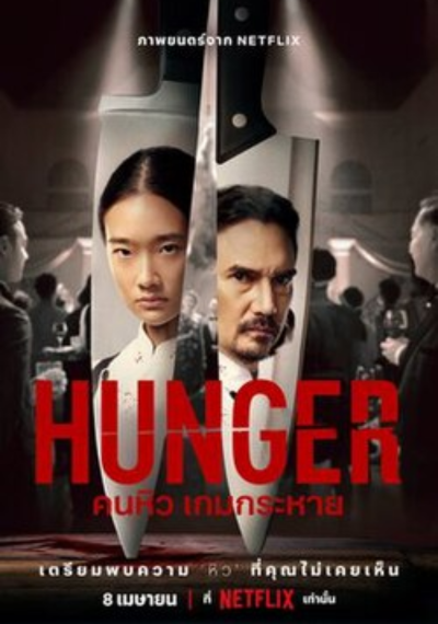 ดูหนังออนไลน์ HUNGER (2023) คนหิว เกมกระหาย