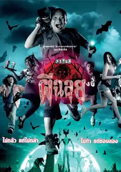 ดูหนังออนไลน์ วาไรตี้ ผีฉลุย (2005) Ghost Variety