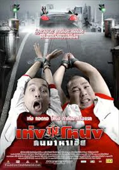 ดูหนังออนไลน์ Teng Nong Khon Maha Hia (2007) เท่งโหน่ง คนมาหาเฮีย