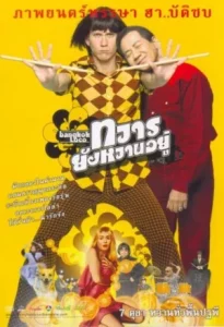 ดูหนังออนไลน์ Bangkok Loco (2004) ทวารยังหวานอยู่