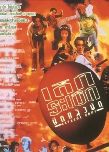 ดูหนังออนไลน์ Extreme Game (1996) เด็กระเบิด..ยืดแล้วยึด