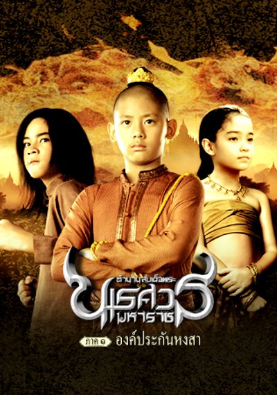 ดูหนังออนไลน์ King Naresuan 1 (2007) ตํานานสมเด็จพระนเรศวรมหาราช ภาค 1 : องค์ประกันหงสา