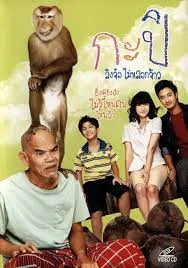 ดูหนังออนไลน์ Kapi (2010) กะปิ ลิงจ๋อไม่หลอกจ้าว
