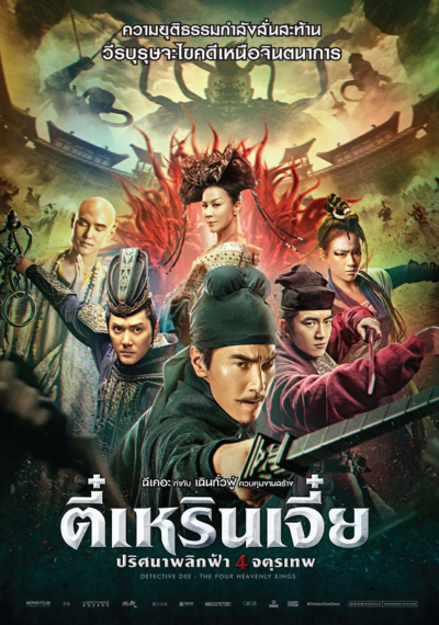 ดูหนังออนไลน์ Detective Dee The Four Heavenly Kings (2018) ตี๋เหรินเจี๋ย ปริศนาพลิกฟ้า 4 จตุรเทพ