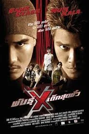ดูหนังออนไลน์ Xtreme Limit (2004) พันธุ์ X เด็กสุดขั้ว